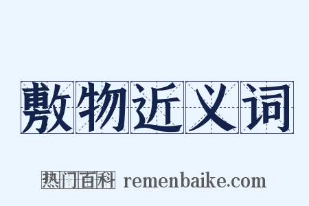 敷物近义词是什么意思的图片